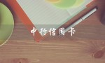 中行信用卡（中行信用卡电话是什么）