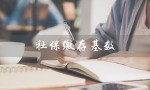 社保缴存基数（社保缴费基数是什么）