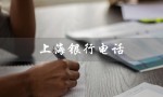 上海银行电话（上海银行电话是多少）