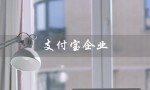 支付宝企业（支付宝企业认证的作用是什么）