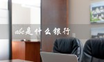 abc是什么银行（abc银行是什么）