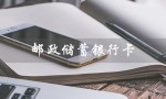 邮政储蓄银行卡（邮储卡冻结怎么解）