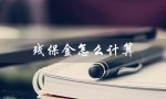 残保金怎么计算（2023年残保金计算方法）