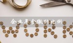 企业年金缴纳比例（企业年金缴纳比例上限是多少）