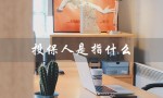 投保人是指什么（谁是投保人）