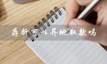 存折可以异地取款吗（农信社存折异地取款）