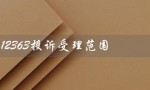 12363投诉受理范围（投诉金融机构电话）