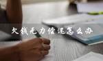 欠钱无力偿还怎么办（欠钱判刑）