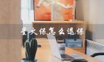 星火保怎么退保（微信星火保如何退保）