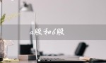 a股和b股（A股、B股、H股的区别）