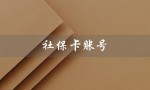 社保卡账号（社保卡账号是否为身份证号）