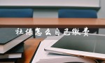 社保怎么自己缴费（社保自缴及金额）