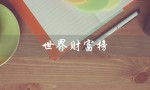 世界财富榜（世界财富榜2023是什么）