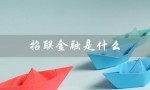 招联金融是什么（招联金融贷款平台）