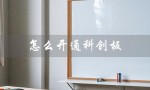 怎么开通科创板（如何开通科创板账户）