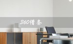 360借条（360借条正规且利息高吗）