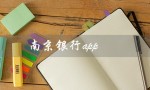 南京银行app（南京银行app卡号查看方法）