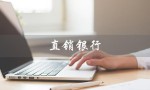 直销银行（直销银行app怎么下载）