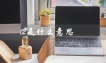 l2是什么意思（level2的含义是什么）