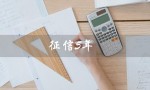 征信5年：见证信用历程