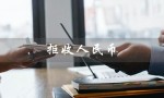 拒收人民币（拒收人民币怎么处理）