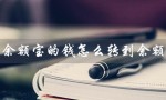 余额宝的钱怎么转到余额（余额宝转至余额的方法是什么）