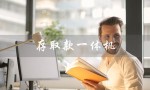 存取款一体机（存取款一体机如何存款）