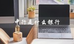 中行是什么银行（中行卡是什么）