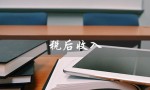 税后收入（如何计算税后收入）