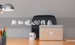 新加坡a50指数（新加坡a50指数交割日是什么）