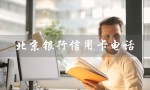 北京银行信用卡电话（北京银行信用卡客服电话）