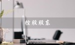 控股股东（什么是控股股东）