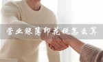 营业账簿印花税怎么算（2022年印花税怎么算）