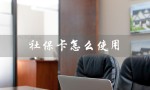 社保卡怎么使用（社保卡里的钱怎么用）