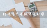 纳税信用等级评定标准（什么是M级纳税信用等级评定标准）