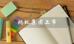 蚂蚁集团上市（蚂蚁集团为何被喊停）