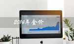 2014年金价（2014年金价一克多少）