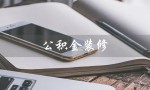 公积金装修（公积金能否用于装修提取）