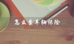 怎么查车辆保险（车险到期怎么查）