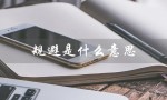 规避是什么意思（什么是风险规避）