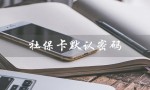 社保卡默认密码（社保卡默认密码是什么）