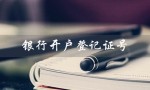 银行开户登记证号（银行开户证号怎么查）