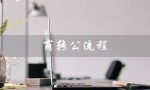 商转公流程（商转公需要多长时间）