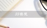 33影院（33影院是什么）