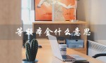 等额本金什么意思（等额本息和等额本金是什么）