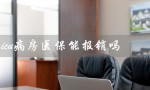 icu病房医保能报销吗（ICU出来后胡言乱语是何症状）