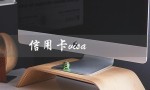 信用卡visa（如何申请visa信用卡）