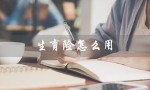 生育险怎么用（生育险老公报销怎么办）