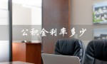 公积金利率多少（2023公积金利率）