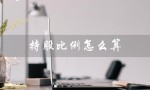 持股比例怎么算（个人持股比例如何计算）